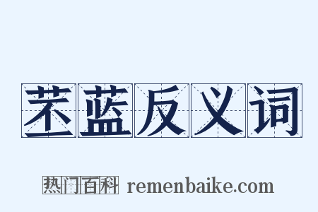 苤蓝反义词是什么意思的图片